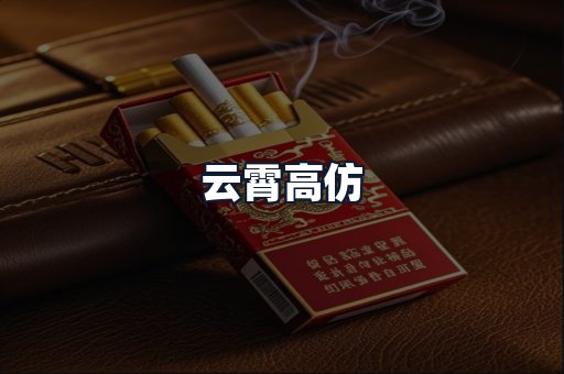 云霄高仿